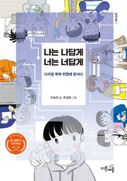 나는 나답게 너는 너답게(동화매듭 1)