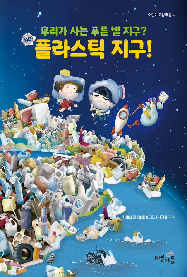 우리가 사는 푸른 별 지구? NO  플라스틱 지구!