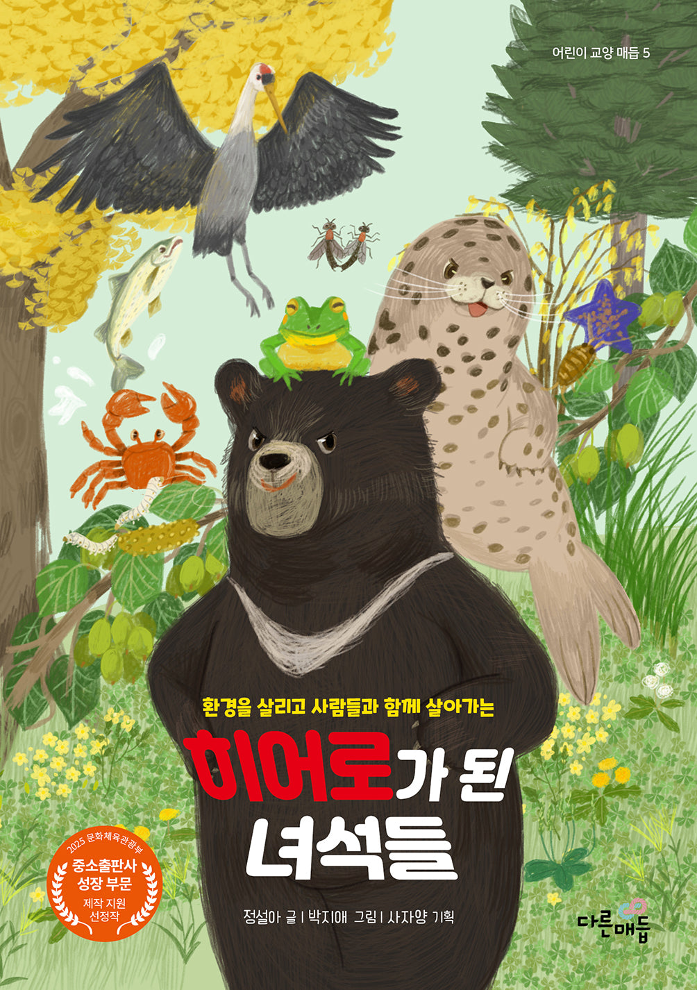 히어로가 된 녀석들(어린이 교양 매듭 5)