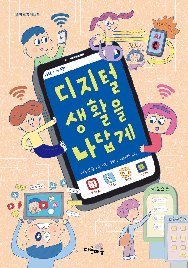 디지털 생활을 나답게(어린이 교양 매듭 6)