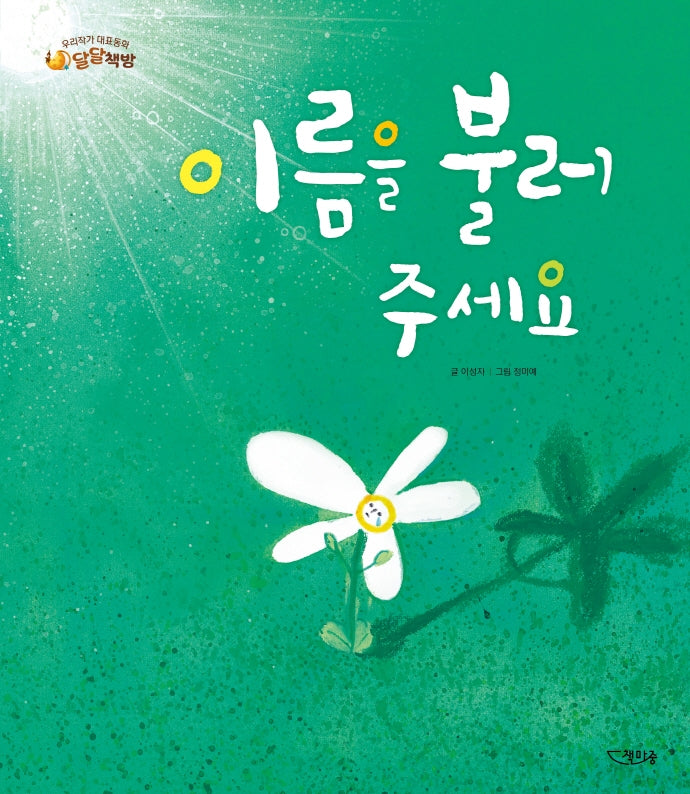 이름을 불러 주세요(양장본 Hardcover)