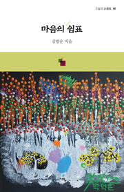 마음의 쉼표(오늘의 시선집 48)