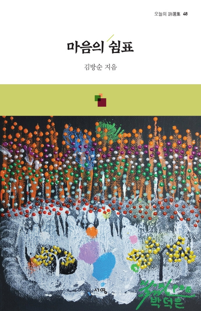 마음의 쉼표(오늘의 시선집 48)