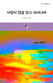 사랑의 전설 안고 피어나라(오늘의 시선집 50)
