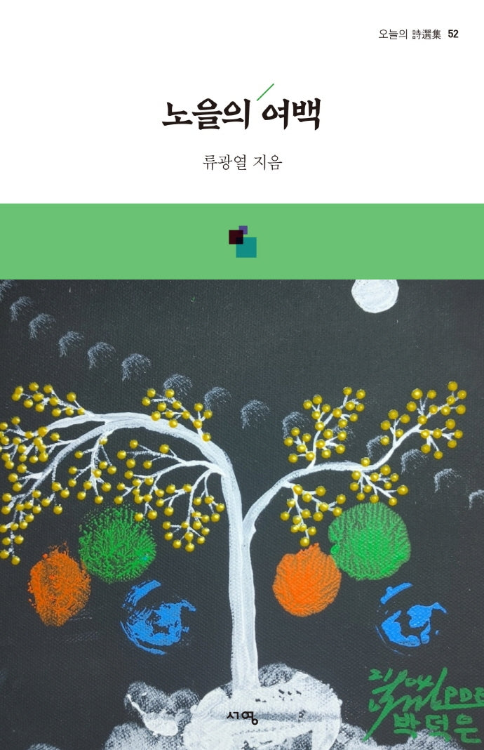 노을의 여백(오늘의 시선집 52)