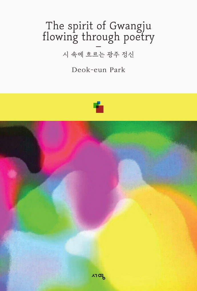 시 속에 흐르는 광주정신(The spirit of Gwangju flowing through poetry)