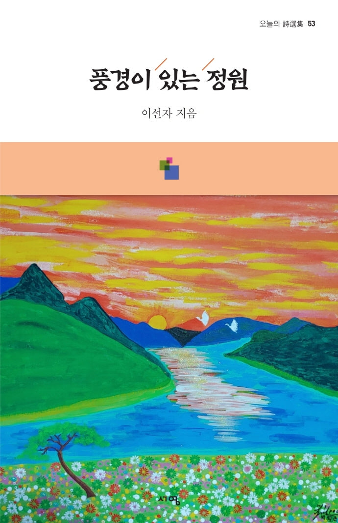 풍경이 있는 정원(오늘의 시선집 53)