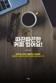 따끈따끈한 커피 있어요