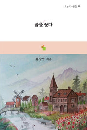 꿈을 꾼다(오늘의 수필집 5)