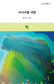 사시사철 사랑(오늘의 시선집 55)
