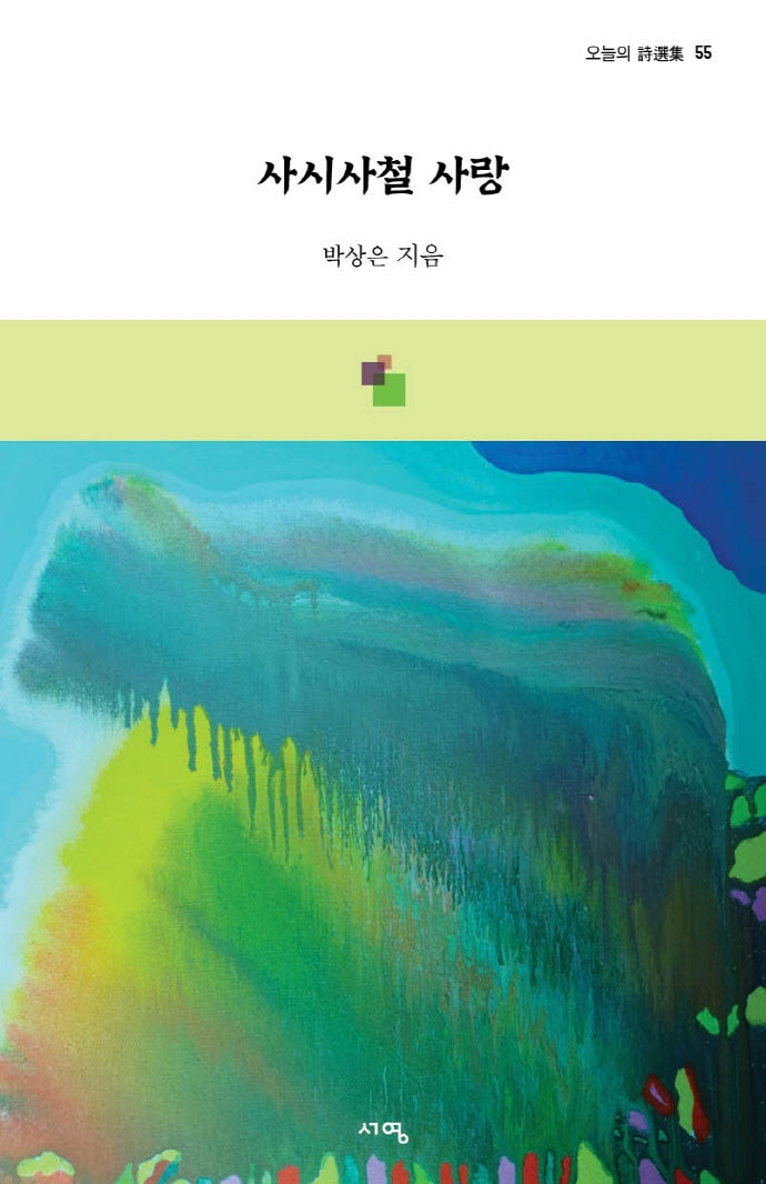 사시사철 사랑(오늘의 시선집 55)