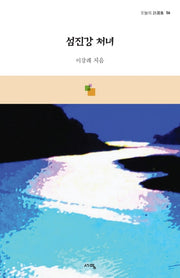섬진강 처녀(오늘의 시선집 56)
