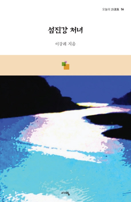 섬진강 처녀(오늘의 시선집 56)