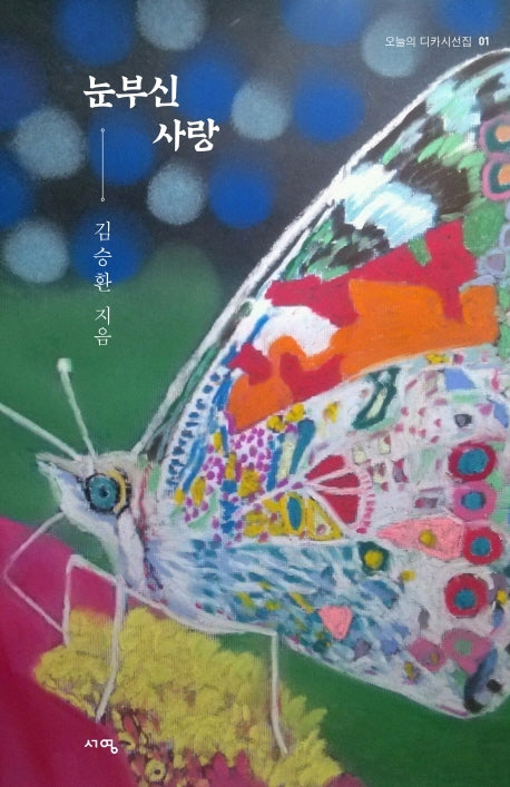 눈부신 사랑(오늘의 디카시선집 2)