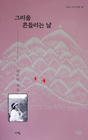 그리움 흔들리는 날(오늘의 디카시선집 1)(양장본 Hardcover)