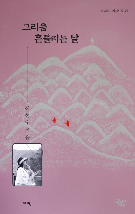 그리움 흔들리는 날(오늘의 디카시선집 1)(양장본 Hardcover)