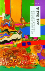 인연의 향기(오늘의 시선집 57)