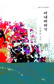 아내 바라기(오늘의 디카시선집 3)(양장본 Hardcover)