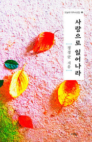 사랑으로 일어나라(오늘의 디카시선집 5)