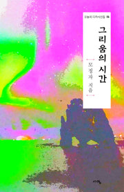 그리움의 시간(오늘의 디카시선집 6)