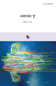 아버지의 강(오늘의 시선집 58)