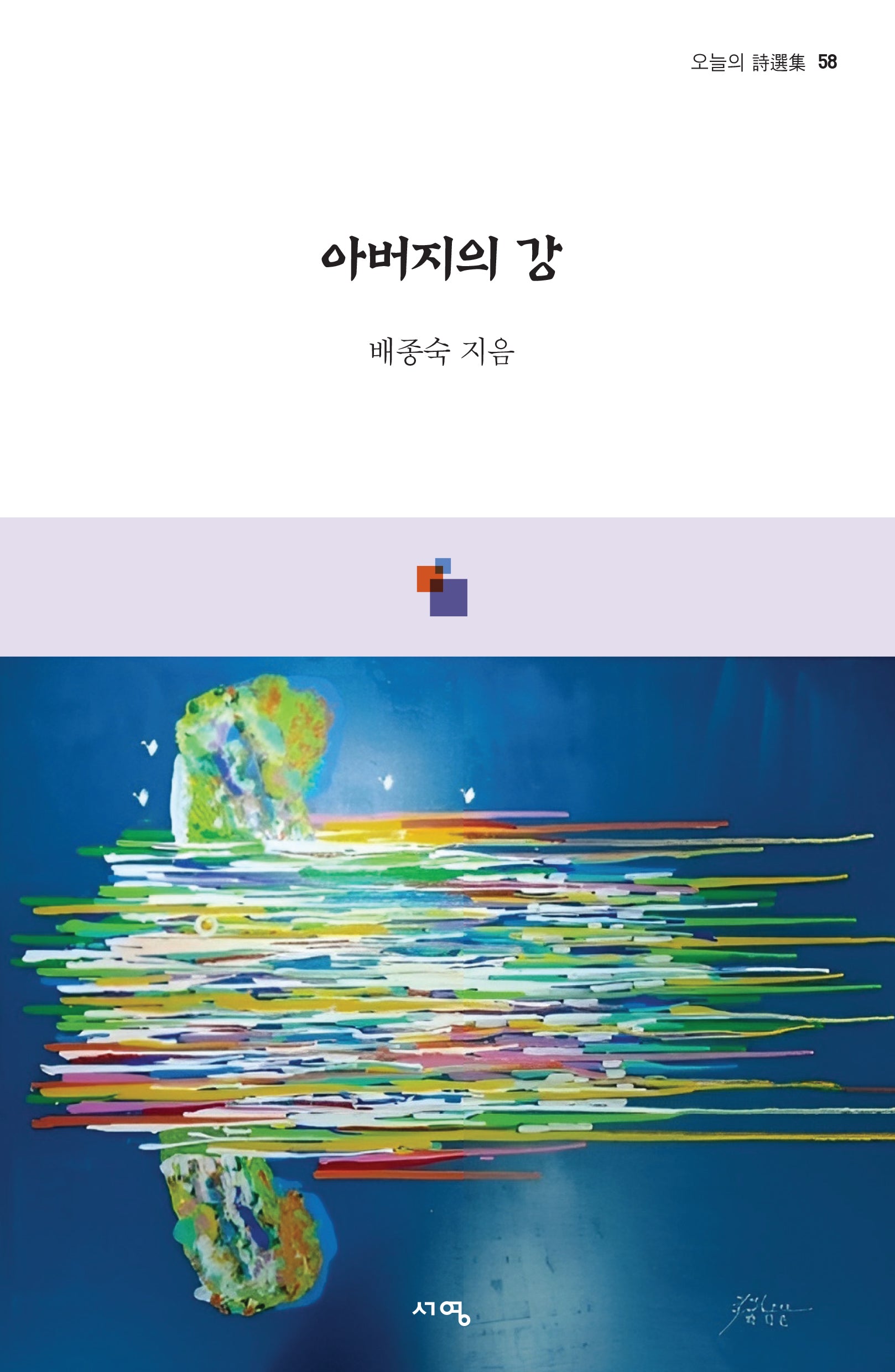아버지의 강(오늘의 시선집 58)