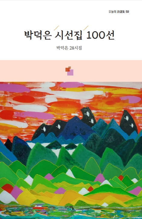 박덕은 시선집 100선(오늘의 시선집 59)