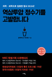 역삼투압 정수기를 고발합니다(개정판)