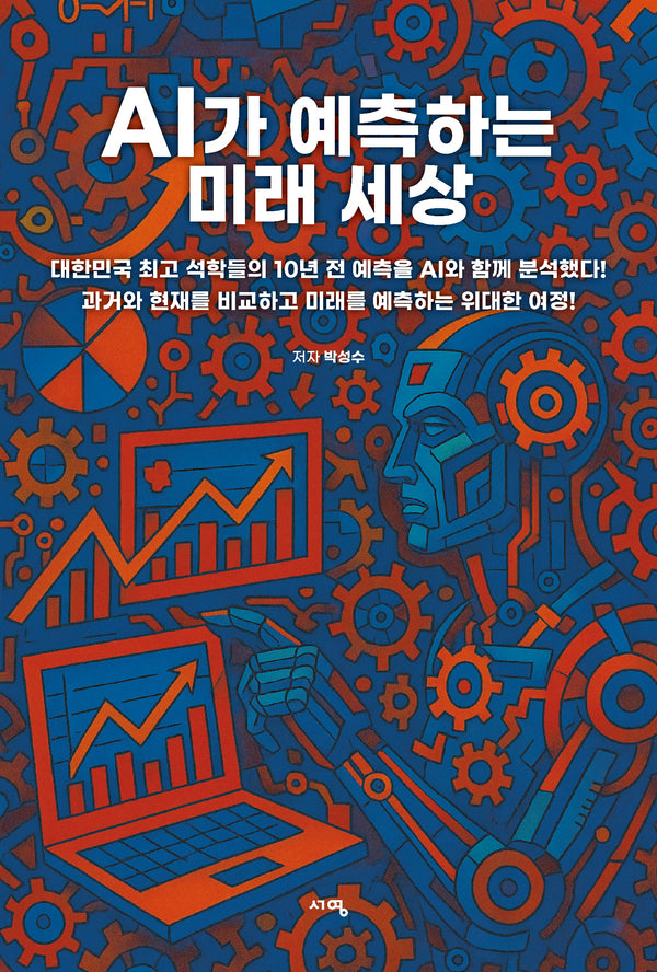 AI가 예측하는 미래 세상