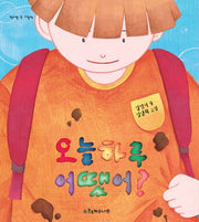 오늘 하루 어땠어?(양장본 Hardcover)