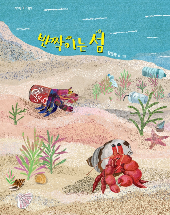 반짝이는 섬(책가방 속 그림책)(양장본 Hardcover)