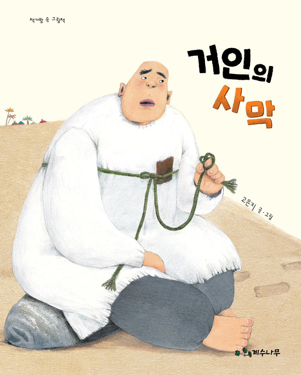 거인의 사막(책가방 속 그림책)(양장본 Hardcover)