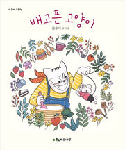 배고픈 고양이(내 손에 그림책)(양장본 Hardcover)