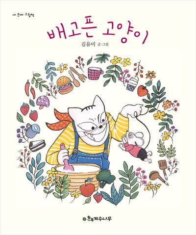 배고픈 고양이(내 손에 그림책)(양장본 Hardcover)