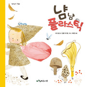 냠냠 플라스틱(책가방 속 그림책)