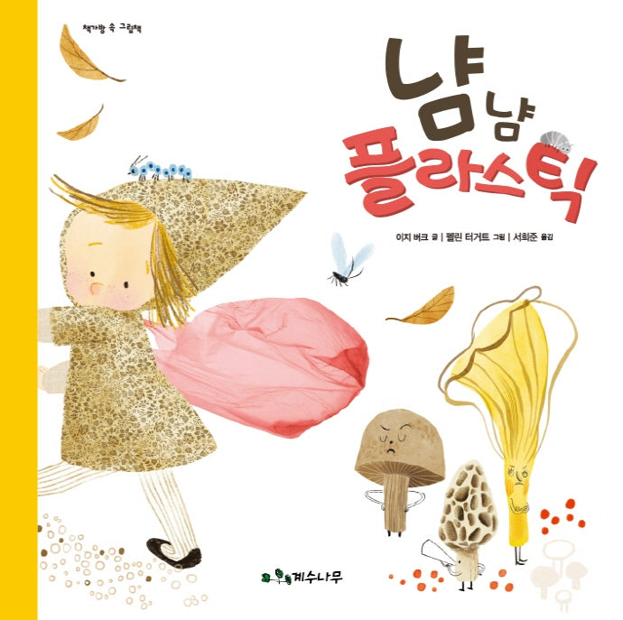 냠냠 플라스틱(책가방 속 그림책)