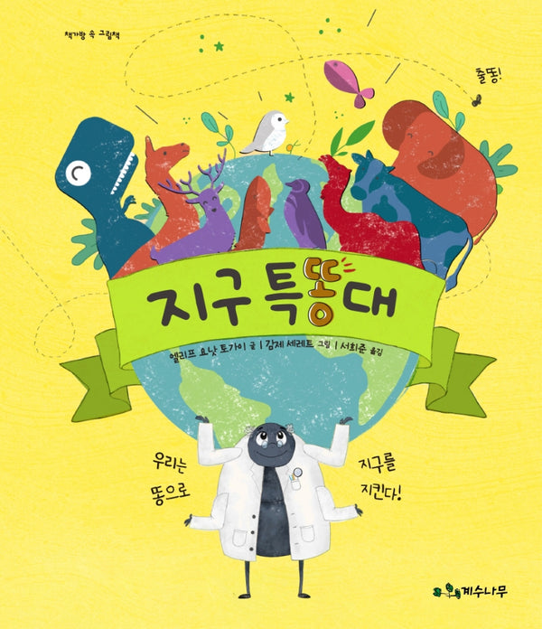 지구 특똥대(책가방 속 그림책)(양장본 Hardcover)