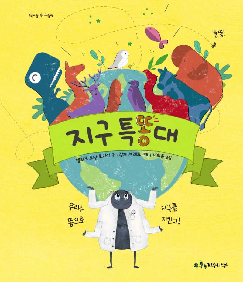 지구 특똥대(책가방 속 그림책)(양장본 Hardcover)