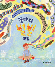 꼴랴와 별별 직업(양장본 Hardcover)