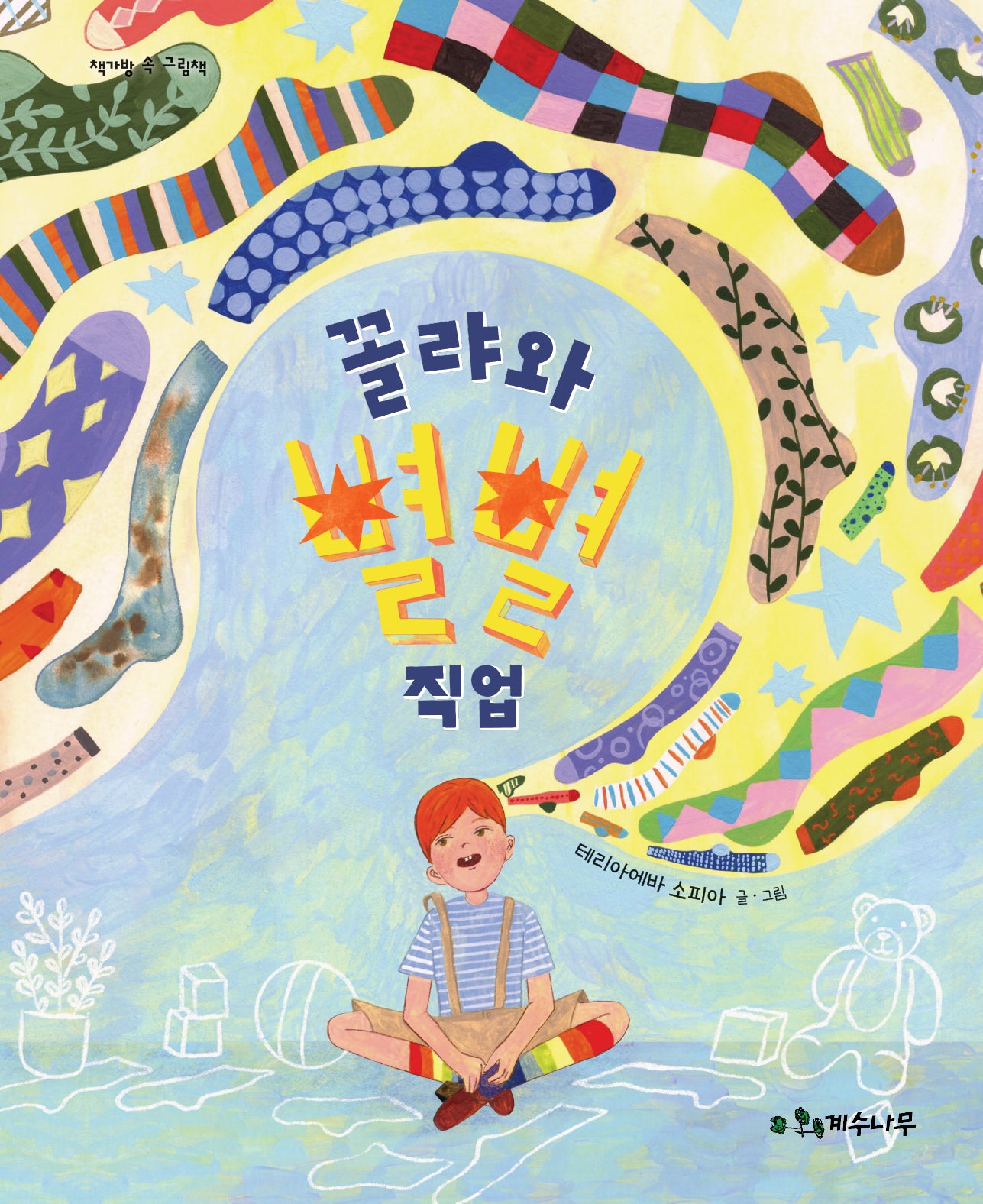 꼴랴와 별별 직업(양장본 Hardcover)