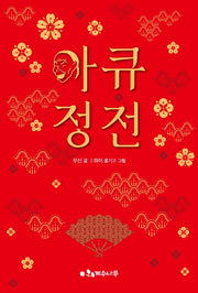 아큐정전