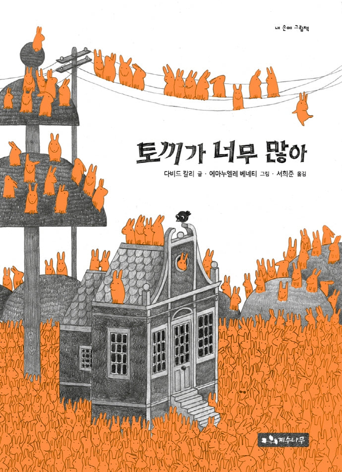 토끼가 너무 많아(양장본 Hardcover)