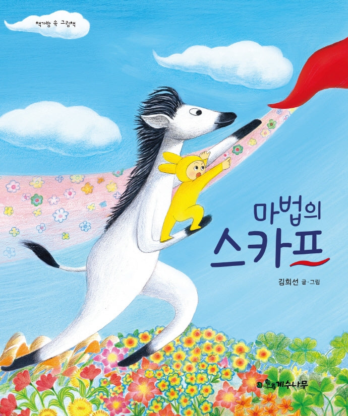 마법의 스카프(책가방 속 그림책)(양장본 Hardcover)