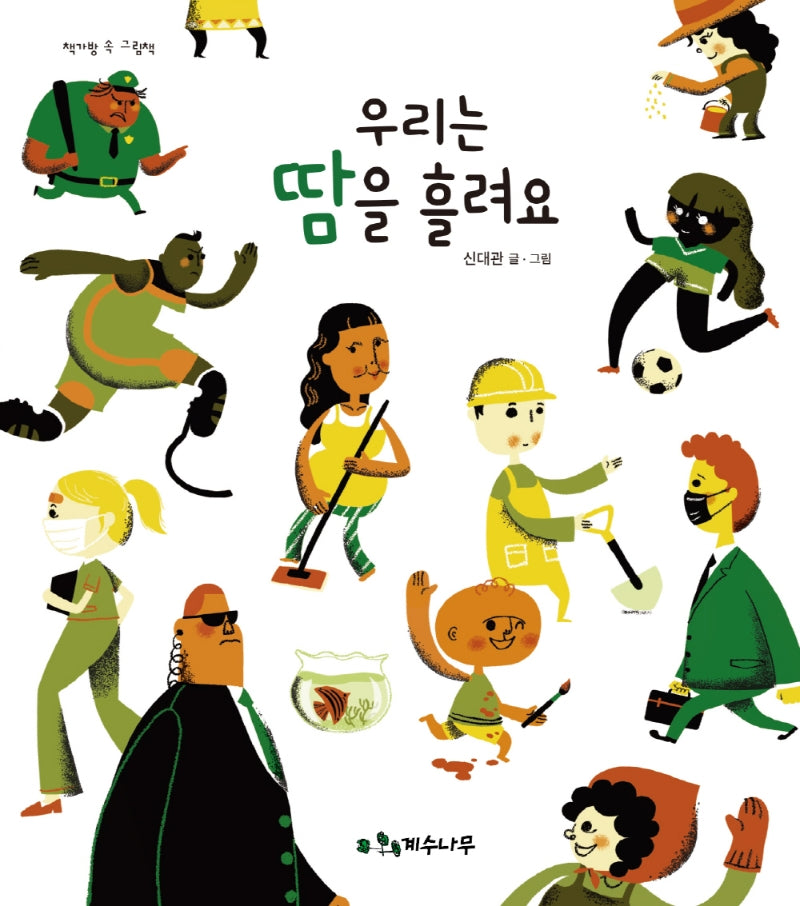 우리는 땀을 흘려요(책가방 속 그림책)(양장본 Hardcover)