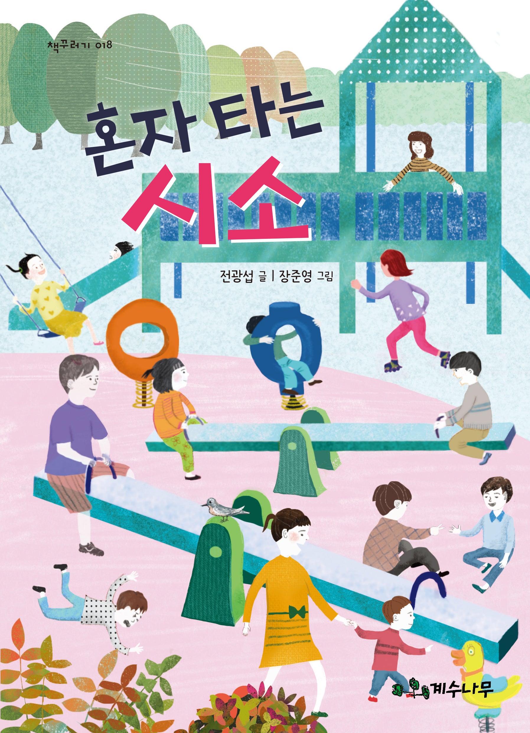 혼자 타는 시소(책꾸러기 18)
