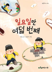 일요일만 여덟 번째(책꾸러기 19)
