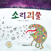 소리괴물(개정판)