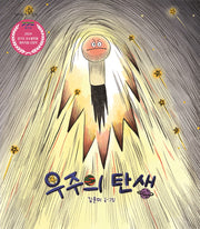 우주의 탄생(책가방 속 그림책)(양장본 Hardcover)