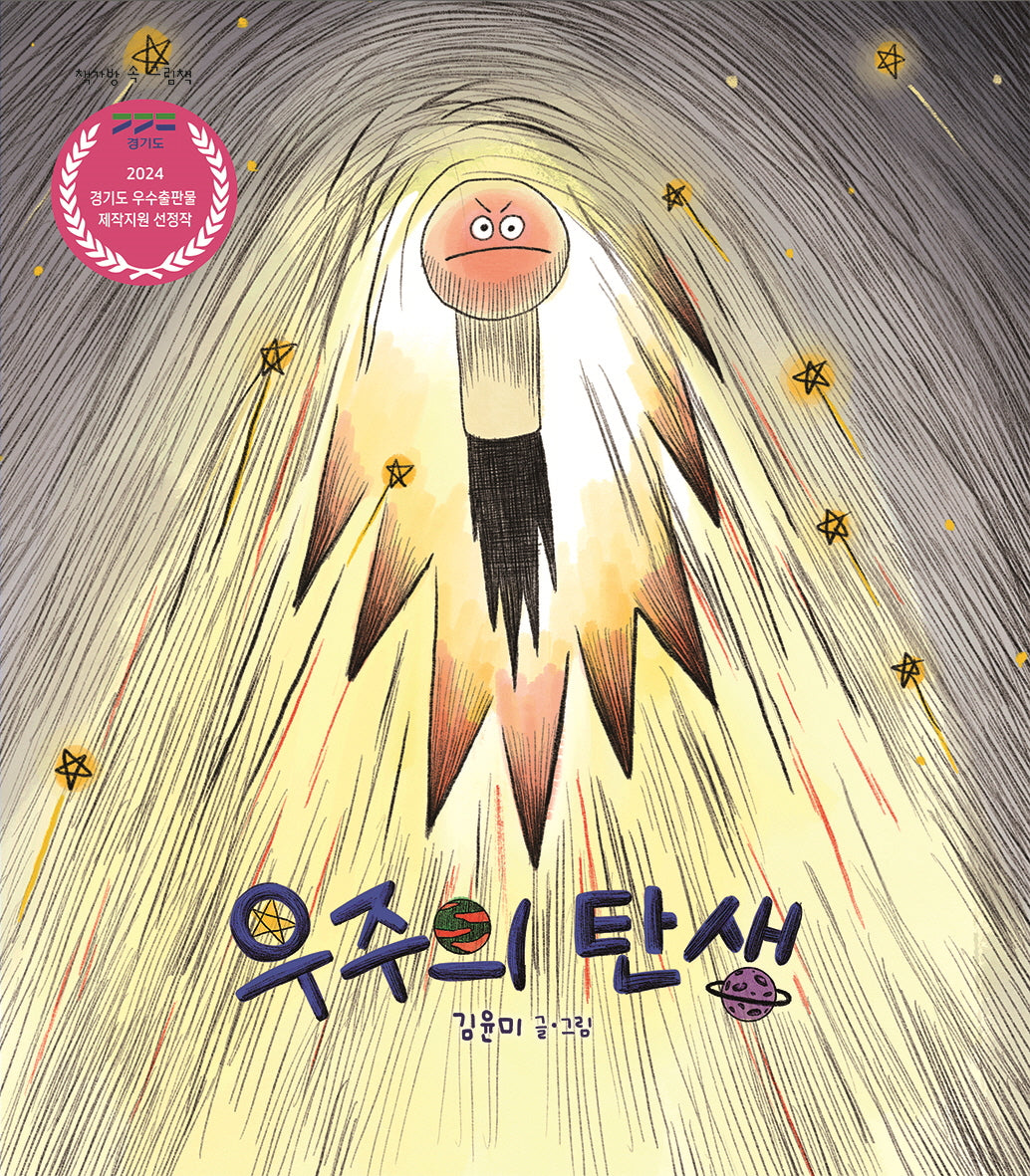 우주의 탄생(책가방 속 그림책)(양장본 Hardcover)