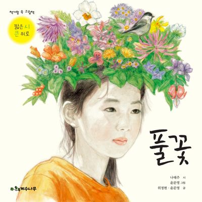 풀꽃(책가방 속 그림책)(양장본 Hardcover)